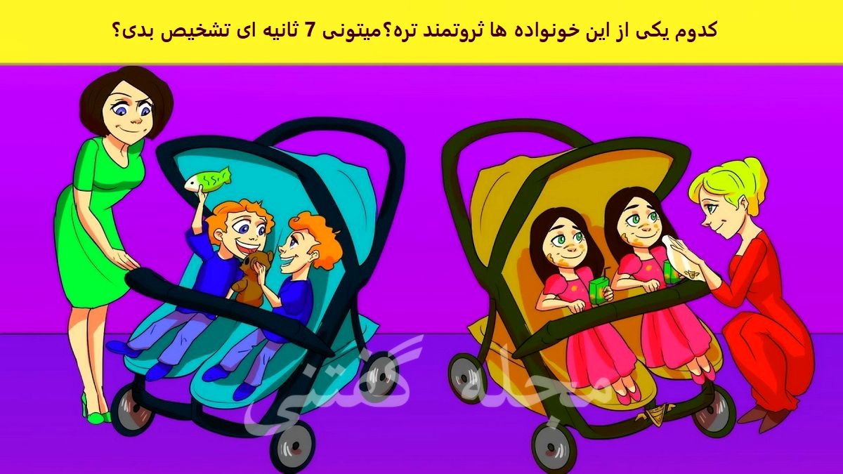 فقط نابغه ها تو 7 ثانیه میگن کدوم خانواده ثروتمندتره | تست هوش