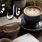 فال قهوه امروز شنبه ۱۶ شهریور ۱۴۰۴ | باز شدن مسیرهای مثبت و پیشرفت !