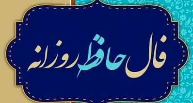 فال حافظ پنجشنبه ۲۷ شهریور ۱۴۰۴ | توصیه حافظ برای امروزتان چیست ؟