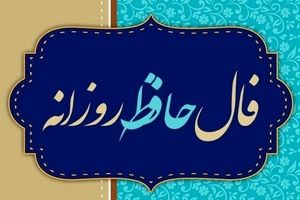 فال حافظ پنجشنبه ۲۷ شهریور ۱۴۰۴ | توصیه حافظ برای امروزتان چیست ؟