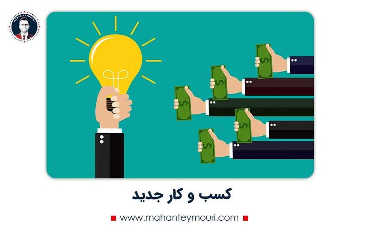 راه اندازی کسب و کار جدید و پر درامد ایران در سال 1401