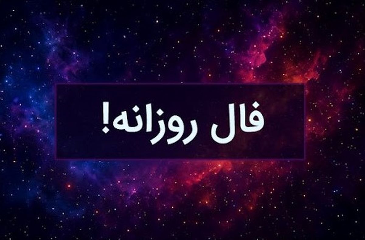فال روزانه امروز یکشنبه ۱۶ شهریور ۱۴۰۴ | امروز انرژی و انگیزه شما بالا است !