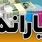 جزئیات واریز یارانه شهریور ۱۴۰۴ با تغییرات جدید
