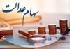 زمان قطعی واریز سود سهام عدالت ۱۴۰۴ | واریز ۷۴۴ هزار تا ۱.۵ میلیون تومان به حساب شما  
