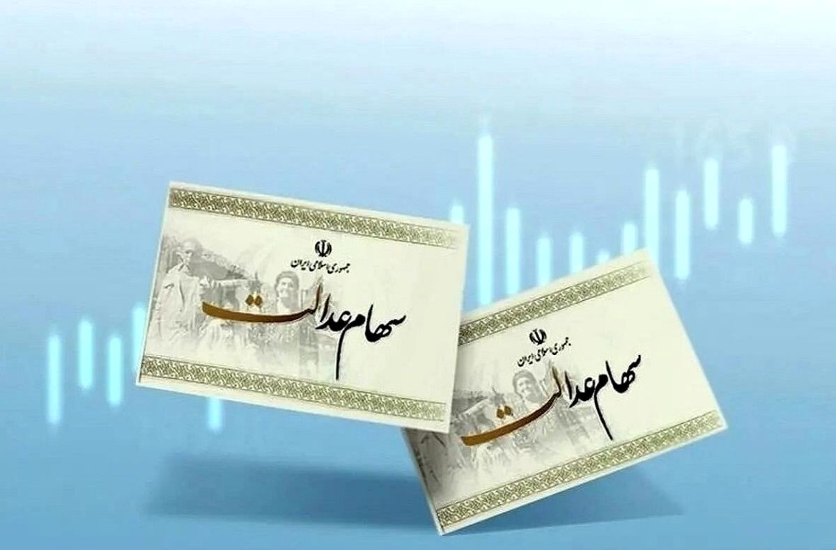 خبر داغ امروز شنبه 5 مهر درباره واریز سود سهام عدالت | رقم دقیق سود شما چقدر است؟