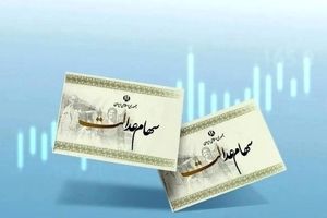 خبر داغ امروز شنبه 5 مهر درباره واریز سود سهام عدالت | رقم دقیق سود شما چقدر است؟