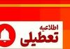 تعطیلی ادارات فردا ۵ شهریور ۱۴۰۴ | کدام استان‌ها تعطیل می‌شوند؟