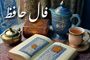 فال حافظ دوشنبه ۱۰ شهریور ۱۴۰۴ | روزی عاشقانه در انتظار شماست !