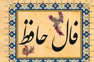 فال حافظ امروز شنبه ۲۹ شهریور ۱۴۰۴ | فال شما نویدبخش شروعی تازه است !