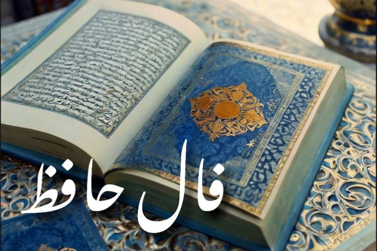 فال حافظ جمعه 7 شهریور ۱۴۰۴ | به زودی خبر خوشی خواهید شنید