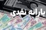 ملاک جدید حذف یارانه نقدی اعلام شد | نحوه بازگردانندن یارانه حذف شده