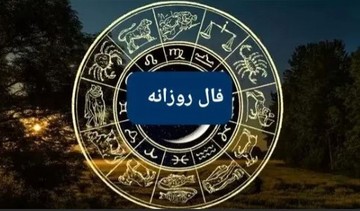 فال روزانه سه‌شنبه ۱۸ شهریور ۱۴۰۴ | رازهای عشق و موفقیت امروز