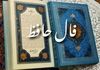 تعبیر فال حافظ پنجشنبه ۶ شهریور ۱۴۰۴ | آینده چه می‌گوید؟