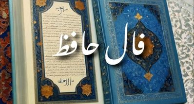 تعبیر فال حافظ پنجشنبه ۶ شهریور ۱۴۰۴ | آینده چه می‌گوید؟