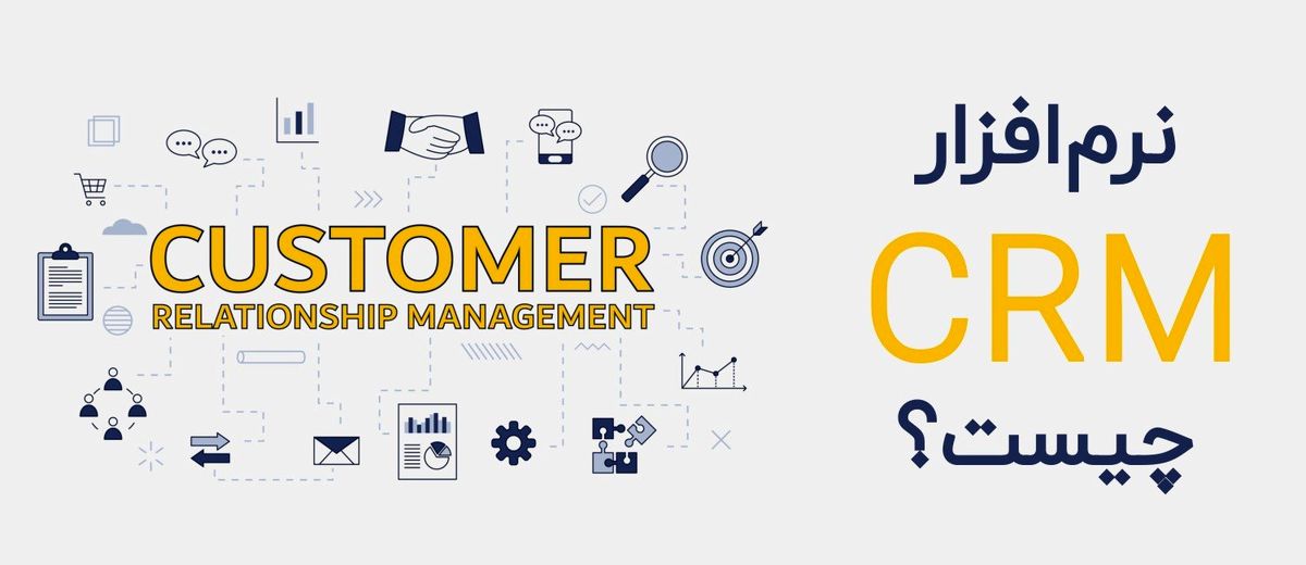 نرم افزار CRM چیست و استفاده از آن چه مزایایی دارد؟