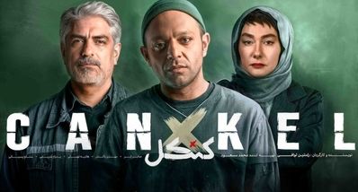 سریال محبوب کنکل دیگر پخش نمی‌شود | علت توقیف ناگهانی قسمت چهاردهم کنکل لو رفت!