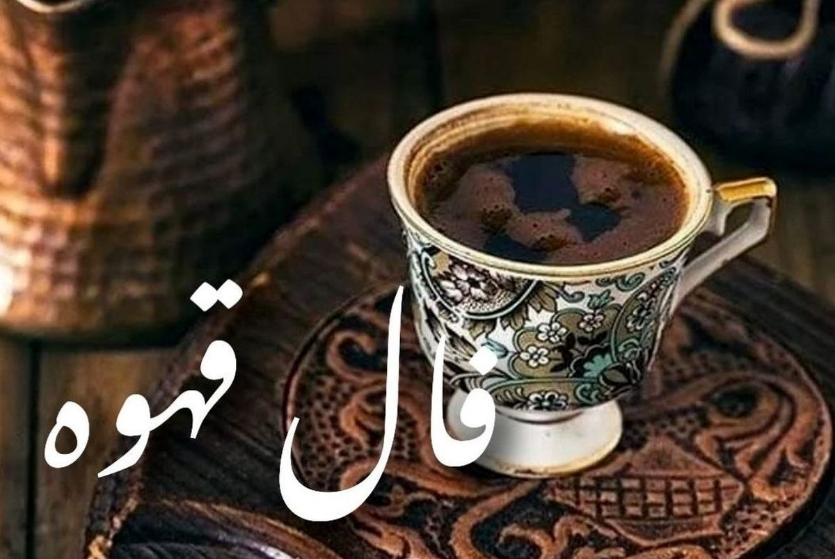 فال قهوه امروز سه‌شنبه 22 مهر 1404 | امروز چه پیامی در فنجانت نهفته ؟