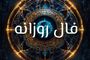 فال روزانه امروز ۱۰ شهریور ۱۴۰۴ | رازهای مهمی که امروز آشکار می‌شود!