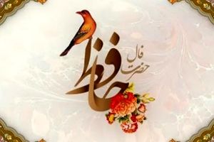 فال حافظ امروز جمعه ۲۸ شهریور ۱۴۰۴ | فال امروز خبر از گشایشی بزرگ می‌دهد