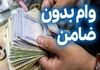 وام بدون ضامن ویژه یارانه‌بگیران؛ فرصت طلایی برای اشتغال و مسکن