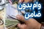 وام بدون ضامن ویژه یارانه‌بگیران؛ فرصت طلایی برای اشتغال و مسکن