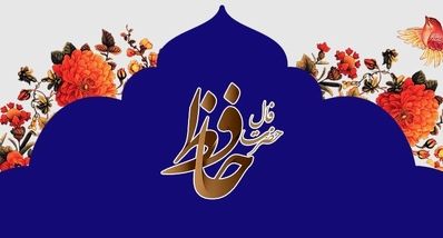 فال حافظ امروز یکشنبه 23 شهریور 1404 | موفقیت بزرگی نصیبت خواهد شد