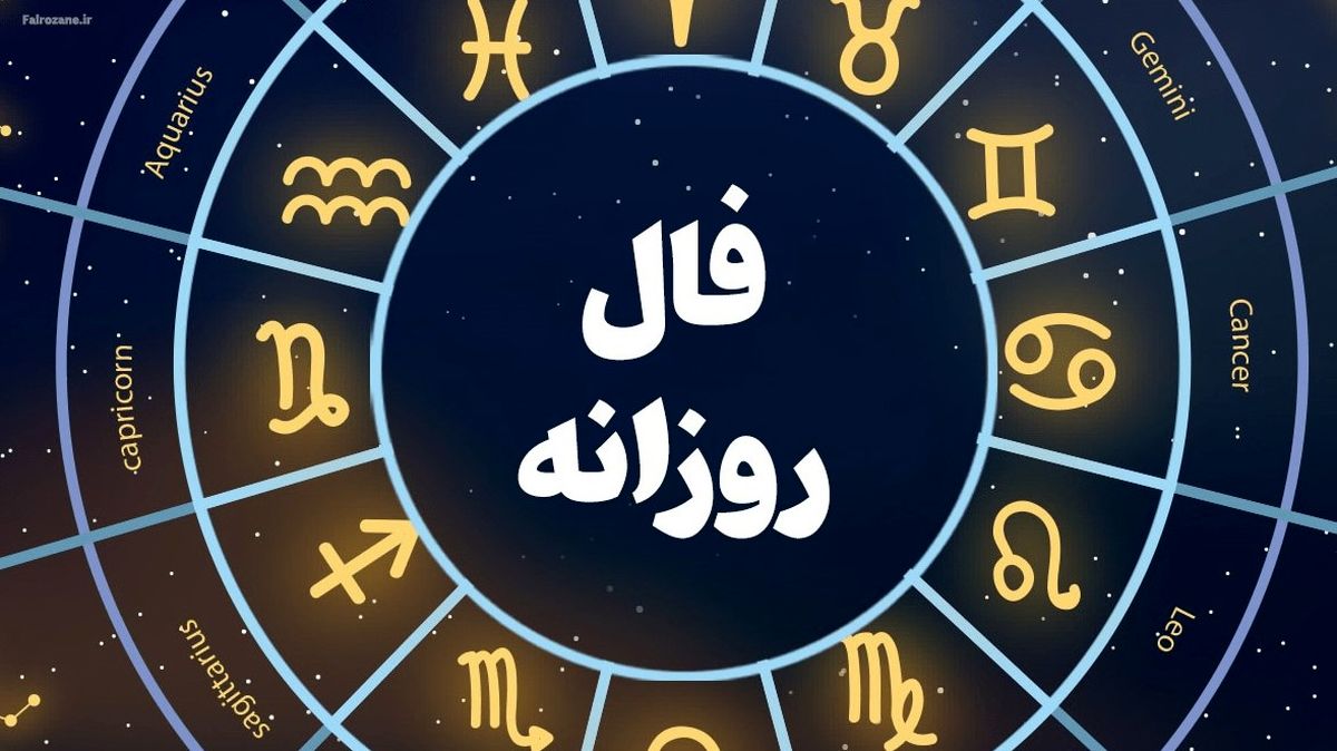 فال روزانه امروز شنبه ۲۶ مهر ۱۴۰۴ | اول هفته ات رو با فال مثبت شروع کن !