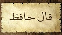 فال حافظ امروز جمعه ۱۸ مهر ۱۴۰۴ | پیام امروز لسان‌الغیب برای شما چیست ؟