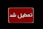 فردا دوشنبه ۱۰ شهریور ۱۴۰۴ تعطیل اعلام شد | اخبار جدید تعطیلی ها