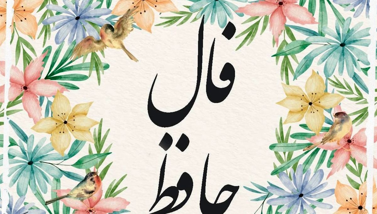 فال حافظ امروز پنجشنبه ۲۰ شهریور ۱۴۰۴ | دوش وقت سحر از غصه نجاتم دادند !