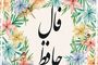فال حافظ امروز پنجشنبه ۲۰ شهریور ۱۴۰۴ | دوش وقت سحر از غصه نجاتم دادند !