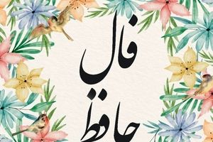 فال حافظ امروز پنجشنبه ۲۰ شهریور ۱۴۰۴ | دوش وقت سحر از غصه نجاتم دادند !