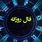 فال روزانه چهارشنبه ۲۶ شهریور ۱۴۰۴ | صداقت کلید موفقیت است !