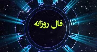 فال روزانه چهارشنبه ۲۶ شهریور ۱۴۰۴ | صداقت کلید موفقیت است !