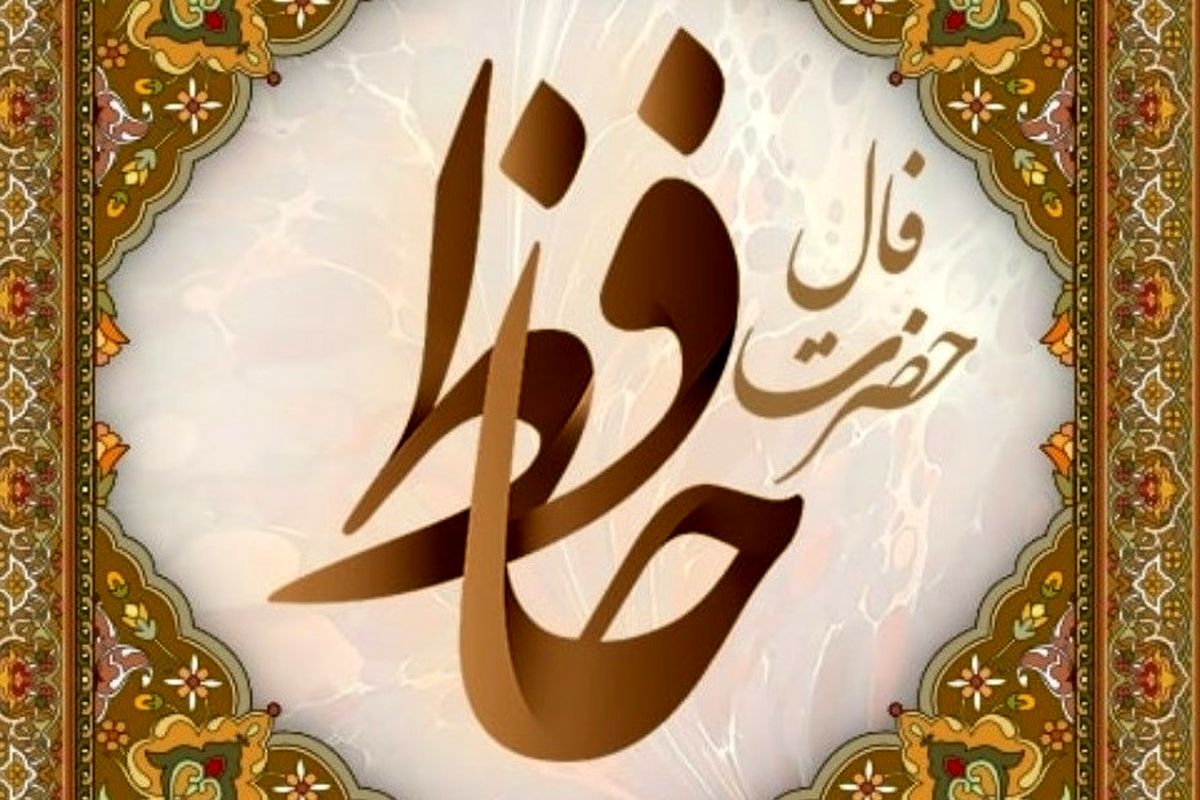 فال حافظ امروز یکشنبه ۲۰ مهر ۱۴۰۴ | با نیت پاک، مسیر زندگی روشن‌تر می‌شود !