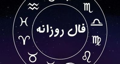 فال روزانه شنبه ۲۶ مهر ۱۴۰۴ | فال امروز تو را غافلگیر می‌کند