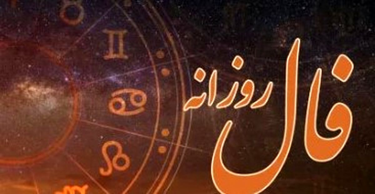 فال روزانه امروز ۸ شهریور ۱۴۰۴ | چه سورپرایزی در انتظار شماست؟
