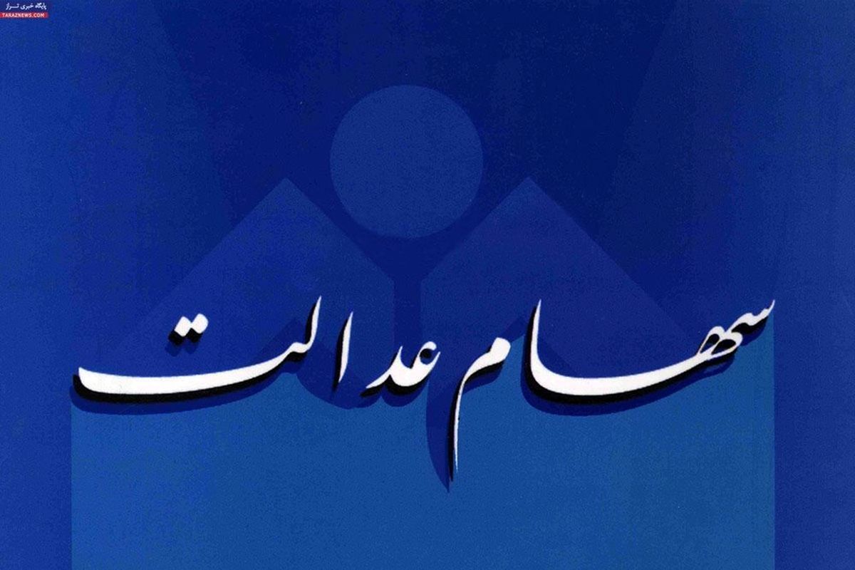 واریز ۴۲ هزار میلیارد تومان سود سهام عدالت شروع شد | خبر خوش برای وراث متوفیان سهام عدالتی
