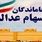 خبر خوش دولت پزشکیان برای جاماندگان سهام عدالت | فرصت جدید برای ثبت نام سهام عدالت 10/000/000 تومانی 