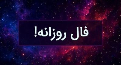 فال امروز سه شنبه 11 شهریور ۱۴۰۴ | توصیه‌هایی برای موفقیت