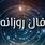 فال روزانه چهارشنبه ۱۲ شهریور ۱۴۰۴ | آینده موفقی در انتظار شماست !