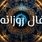 فال روزانه شنبه ۸ شهریور ۱۴۰۴ | رازهای موفقیت امروز شما