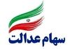 سود سهام عدالت نقدی تابستانی رسید | واریز سود سهام عدالت تا ۱.۵ میلیون تومان