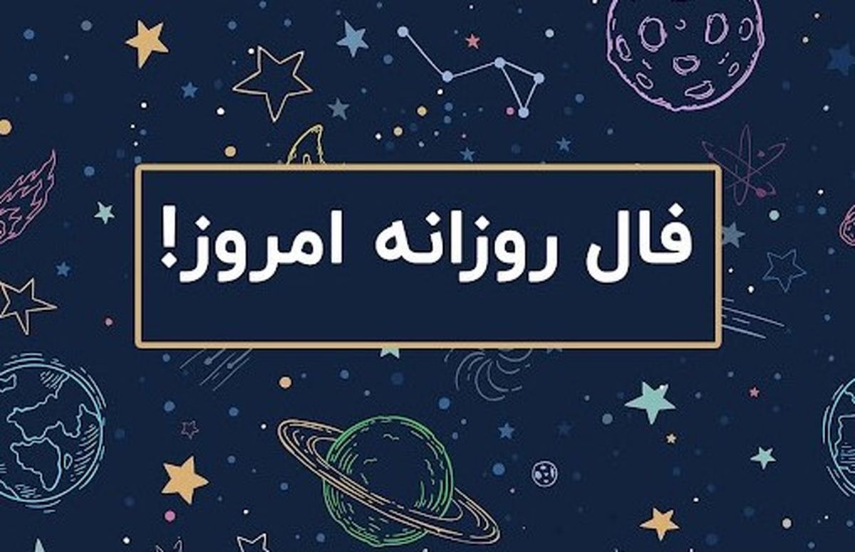 فال روزانه امروز دوشنبه ۱۷ شهریور ۱۴۰۴ | امروز ذهنی خلاق و آزاد دارید !
