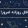 فال روزانه امروز دوشنبه ۱۷ شهریور ۱۴۰۴ | امروز ذهنی خلاق و آزاد دارید !