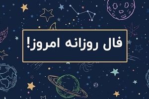 فال روزانه امروز دوشنبه ۱۷ شهریور ۱۴۰۴ | امروز ذهنی خلاق و آزاد دارید !