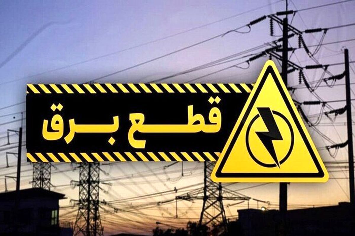 جدول زمان‌بندی قطع برق تهران شنبه ۱ شهریور ۱۴۰۴ + سایر استان‌ها