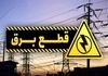 ساعت قطعی برق تهران و استان‌ها امروز شنبه ۸ شهریور ۱۴۰۴ 
