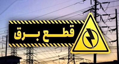 برنامه قطعی برق تهران و استان‌ها امروز سه‌شنبه ۲۵ شهریور ۱۴۰۴