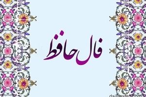 فال حافظ امروز یکشنبه ۱۶ شهریور ۱۴۰۴ | به قلب و احساس خود اعتماد کنید !